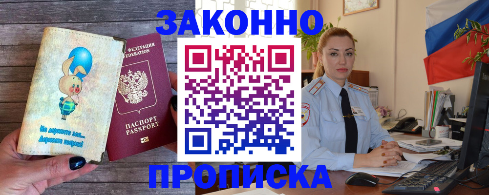 временная регистрация собственник в Купино